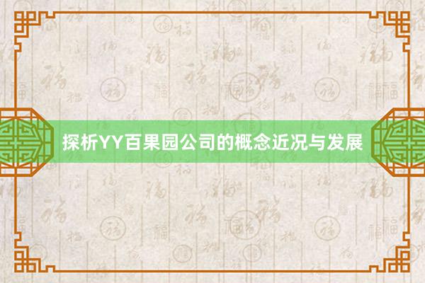 探析YY百果园公司的概念近况与发展